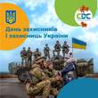 Вітння з Днем захисників та захисниць України