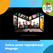 Зміна умов тарифікації підписки Megogo