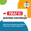 ЦОА 2 (м. Слов'янськ, вул. Вільна, буд. 2) в період з 08.11.2021 по 21.11.2021 року  тимчасово не буде працювати