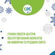 Графік роботи на Новорічні свята!