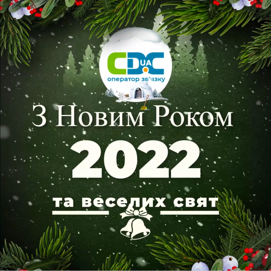 З Новорічними святами!