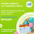 Графік роботи Центрів обслуговування абонентів на травневі свята